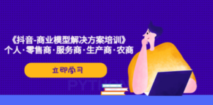 《抖音-商业-模型解决·方案培训》个人·零售商·服务商·生产商·农商 - 技研社-技研社