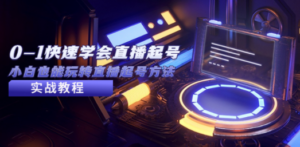 2023从0-1快速学会直播起号，小白也能玩转直播起号方法实战流程 - 技研社-技研社