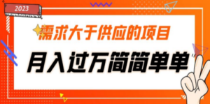 需求大于供应的项目，月入过万简简单单，免费提供一手渠道 - 技研社-技研社