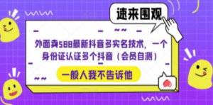 抖音多实名技术:一个身份证认证多个抖音,会员自测-技研社