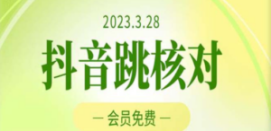 2023年3月28抖音跳核对 外面收费1000元的技术 会员自测 黑科技随时可能和谐 - 技研社-技研社