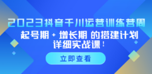 2023抖音千川运营训练营-技研社