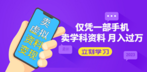 卖虚拟资料变现项目：仅凭一部手机卖高考资料月入过万 - 技研社-技研社