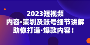 2023短视频内容·策划及账号细节讲解，助你打造·爆款内容 - 技研社-技研社