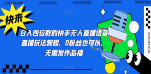 日入四位数的快手无人直播语音直播玩法教程，0粉丝也可以，无需发作品 - 技研社-技研社