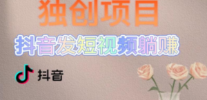 独创躺赚模式:短视频变现,每天发3条视频-技研社