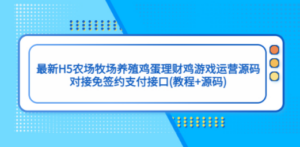 最新H5农场牧场养殖鸡蛋理财鸡游戏运营源码/对接免签约支付接口-技研社