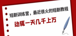 想搞短剧训练营?这份软件教程资料把路铺好了-技研社