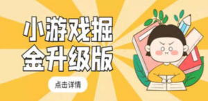 小游戏掘金最新卡包升级版玩法教程，轻松日入50～100，吊打外边工作室教程 - 技研社-技研社