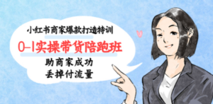 小红书商家爆款打造特训（14期）0-1实操带货陪跑班，助商家成功丢掉付流量 - 技研社-技研社