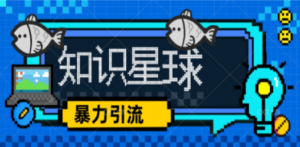 知识星球课程，流量堆积器，冷门暴力引流项目，全网最新玩法 - 技研社-技研社