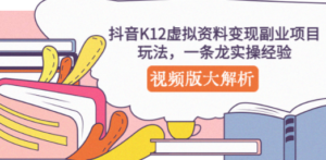 抖音K12虚拟资料变现副业项目玩法-技研社