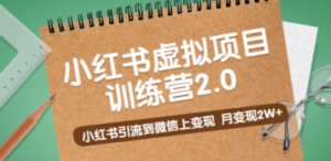 《小红书虚拟项目训练营2.0》小红书引流到微信上变现，月变现2W+ - 技研社-技研社