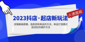 2023抖店·起店新玩法，店铺基础搭建，选类目和单品的方法，单品打造模式 - 技研社-技研社