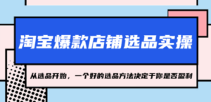 淘宝爆款店铺选品实操，2023从选品开始，一个好的选品方法决定于你是否盈利 - 技研社-技研社