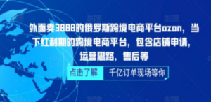 俄罗斯跨境电商平台ozon运营，包含店铺申请，运营思路，售后等 - 技研社-技研社