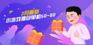 3月最新小游戏撸包单机50-80，详细操作教程 - 技研社-技研社