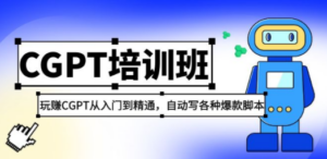 2023最新CGPT培训班：玩赚CGPT从入门到精通 自动写各种爆款脚本(3月23更新) - 技研社-技研社
