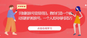 同城相亲号变现项目，教你打造一个被动吸粉的相亲号，一个人30天纯利润5万 - 技研社-技研社