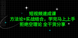 短视频速成课，方法论+实战结合，学完马上上手，拒绝空理论 全干货分享 - 技研社-技研社
