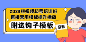 2023最新短视频起号培训班：直接套用模板提升播放，附送钩子模板-31节课 - 技研社-技研社