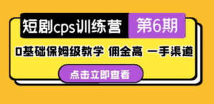盗坤·短剧cps训练营第6期，0基础保姆级教学，佣金高，一手渠道 - 技研社-技研社