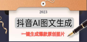 抖音AI原创图文项目：一键根据关键字生成原创图片，每天10分钟-日赚500+ - 技研社-技研社
