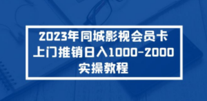 2023年同城影视会员卡上门推销日入1000-技研社