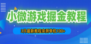 3月最新小微游戏掘金教程：一台手机日收益50-200，单人可操作5-10台手机 - 技研社-技研社