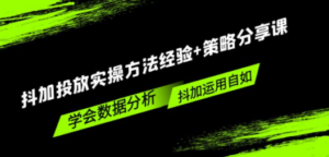 抖加投放实操方法经验+策略分享课，学会数据分析，抖加运用自如 - 技研社-技研社