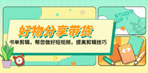 好物/分享/带货、书单剪辑，帮您做好短视频，提高剪辑技巧 打造百人直播间 - 技研社-技研社