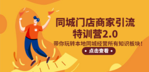 同城门店商家引流特训营2.0，带你玩转本地同城经营所有知识板块 - 技研社-技研社