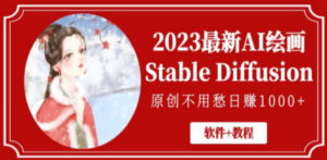 2023最新AI绘画Stable Diffusion，原创不用愁日赚1000+【软件+教程】 - 技研社-技研社