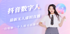 抖音数字人虚拟无人直播间打造 - 技研社-技研社