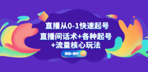 直播从0-1快速起号，直播间话术+各种起号+流量核心玩法(全套课程+课件) - 技研社-技研社