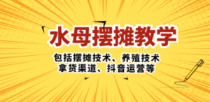 水母·摆摊教学，包括摆摊技术、养殖技术、拿货渠道、抖音运营等 - 技研社-技研社