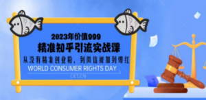 2023价值999的精准知乎引流实战课:从没有精准创业粉 到微信被加到爆红 - 技研社-技研社