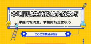 本地同城生活投放实战技巧，掌握-同城流量，掌握-同城运营核心 - 技研社-技研社