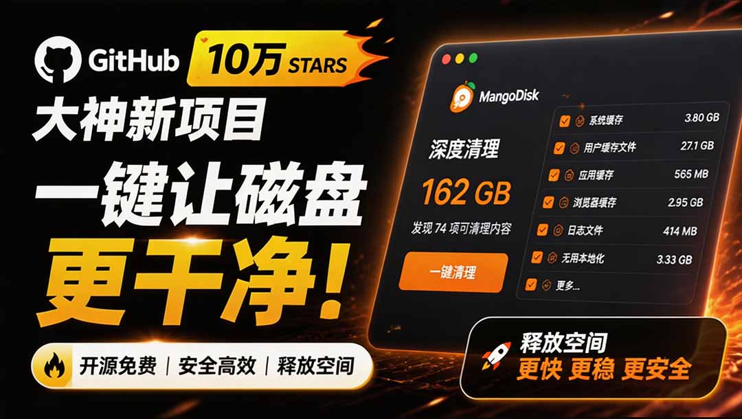在Gtihub上做出10万 stars 的大神,又发布新项目了!一键让磁盘更干净,开源免费清理工具 MangoDisk 在Gtihub上做出10万 stars 的大神,又发布新项目了!一键让磁盘更干净,开源免费清理工具 MangoDisk
