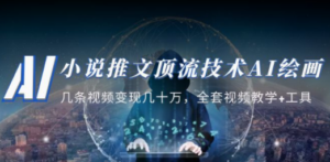 小说推文·顶流技术AI绘画教学:几条视频变现几十万,全套视频教学+工具 - 技研社-技研社