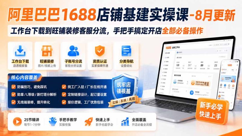 1688开店运营入门:从哪开始,怎么少走弯路-技研社
