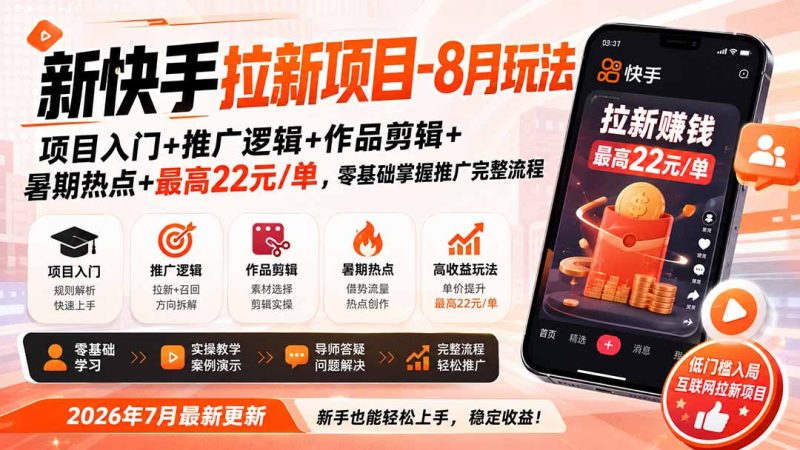 新快手拉新项目-8月玩法:项目入门+推广逻辑+作品剪辑+暑期热点+最高22元/单,零基础掌握推广完整流程-技研社