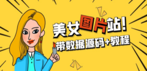 精品整站WordPress自适应美女图片站源码/安装即可运营【带数据源码+教程】 - 技研社-技研社
