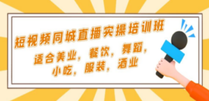 短视频同城·直播实操培训班：适合美业，餐饮，舞蹈，小吃，服装，酒业 - 技研社-技研社