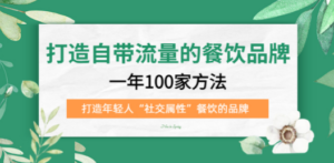 打造自带流量的餐饮品牌：一年100家方法 打造年轻人“社交属性”餐饮的品牌 - 技研社-技研社