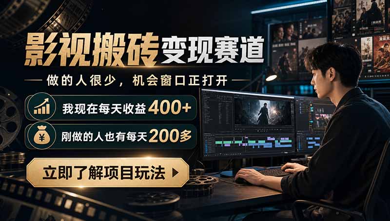 影视剪辑类内容怎么搬运变现:一条还能做的冷门副业线-技研社