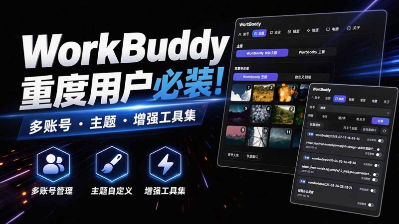 WorkBuddy增强工具实测:多账号与主题配置-技研社