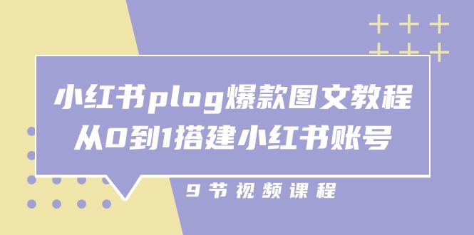 小红书 plog-爆款图文教程,从0到1搭建小红书账号(9节课)-技研社