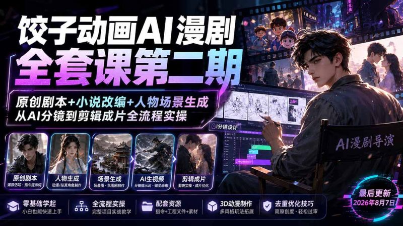 饺子动画AI漫剧全套课第二期:原创剧本+小说改编+人物场景生成,从AI分镜到剪辑成片全流程实操-技研社