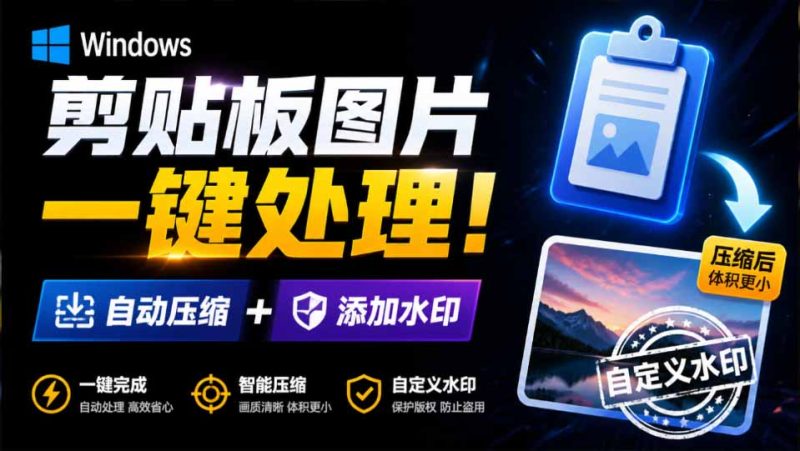 剪贴板图片压缩工具完整指南:围绕软件教程的效率工具落地方法-技研社